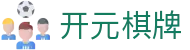 开元棋牌- 专业棋牌游戏平台